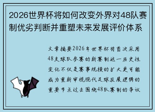 2026世界杯将如何改变外界对48队赛制优劣判断并重塑未来发展评价体系格局