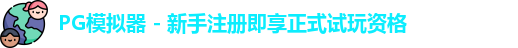 PG模拟器下载